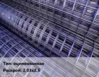 Сетка оцинкованная Раскрой: 2.03х2.5